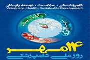 هفته دامپزشکی